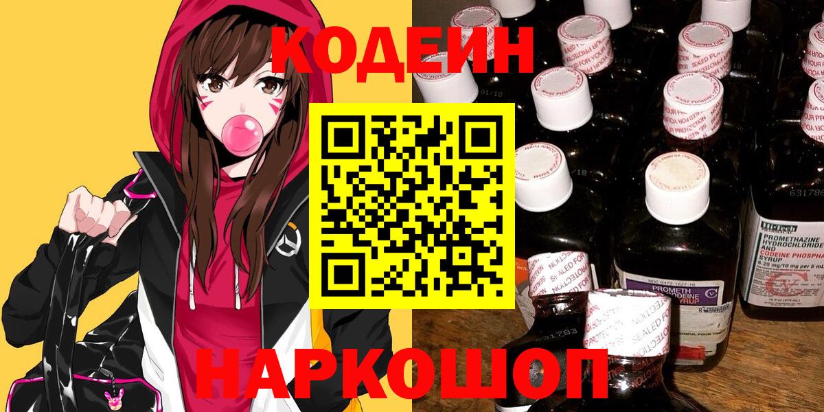 Кодеин напиток Lean (лин)  Кодеин Purple Drank  Владивосток  Вход с VPN 