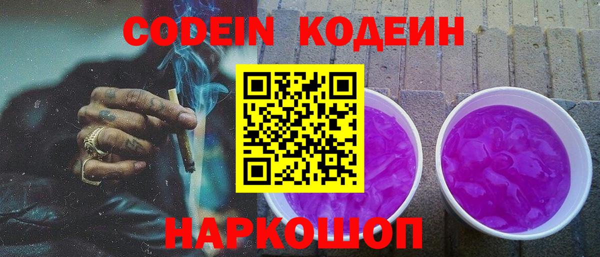 Кодеин Purple Drank Владивосток